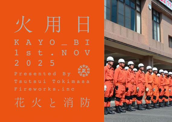 real local
鹿児島【鹿児島県出水市】火用日 KAYO_BI 1st 花火と消防 ／ 株式会社 出水自動車教習所