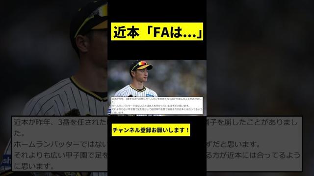 【阪神】近本光司がFAについて... #shorts