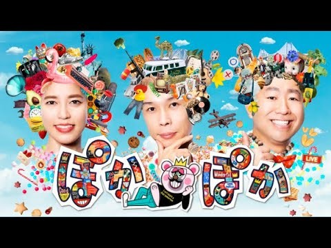 ぽかぽか  2025年10月14日 LIVE
