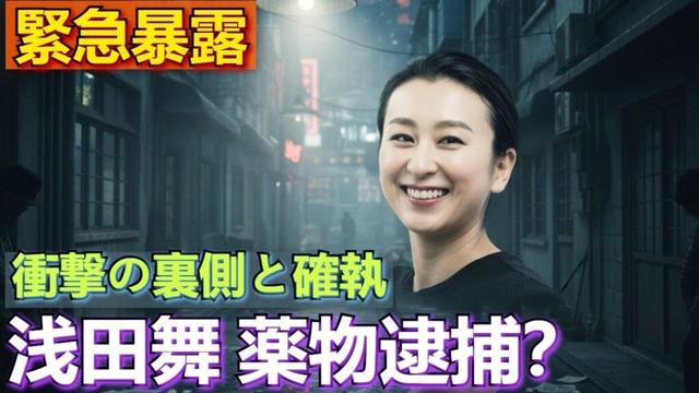 浅田舞が薬物疑惑で海外で逮捕された真相...米倉涼子のパートナーとの闇の関係性に驚きを隠せない...フィギュアスケートを捨てた妹との確執に言葉を失う...