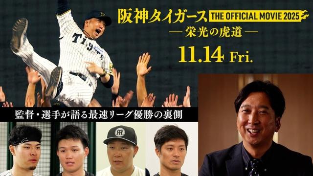 【11月14日公開決定】映画『阪神タイガース THE OFFICIAL MOVIE 2025 ―栄光の虎道（こどう）―』
