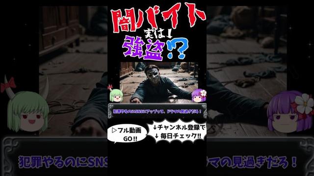 高額バイトに潜む罠～若者を狙う闇バイトの手口～　＃ショート#闇バイト,#犯罪解説