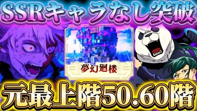 元最上階50.60階 低レアキャラのみで突破可能な時代 潜在2層目の影響大【呪術廻戦ファントムパレード】