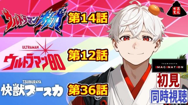 【同時視聴】初見!ウルトラマンオメガ第14話・ウルトラマン80第12話・快獣ブースカ第36話【吉元チモ/非営利VTuber】