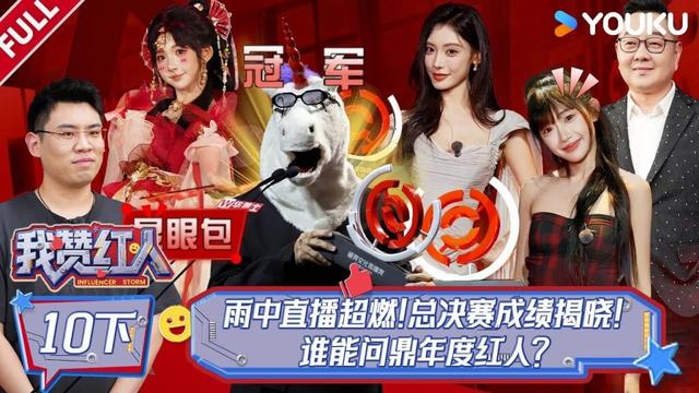 MULTISUB【我赞红人】EP10下:雨中直播超燃!总决赛成绩揭晓,谁能问鼎年度红人?| 董晨宇/龚俊/黄子韬/陈少熙/李耕耘/张绍刚/张昕/周扬青 | 优酷综艺 YOUKU SHOW