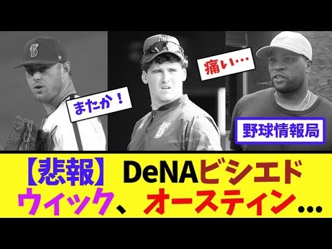 【悲報】DeNAビシエド、ウィック、オースティン...【ネット情報局】