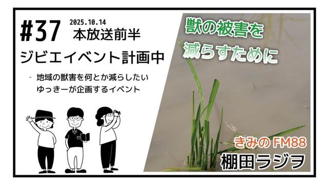 【棚田ラジヲ】 #37 前半 ジビエイベント計画中 【紀美野町 中田の棚田再生プロジェクト】