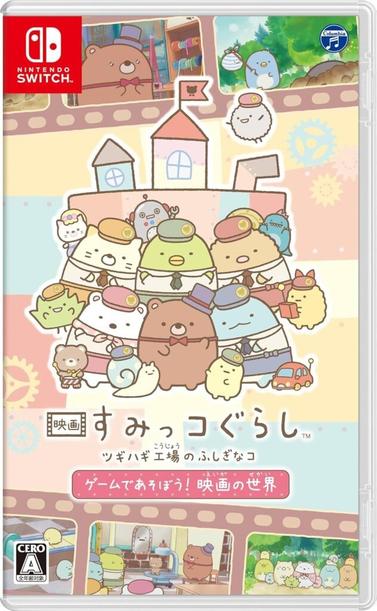 「映画 すみっコぐらし ツギハギ工場のふしぎなコ ゲームであそぼう！ 映画の世界」がAmazonにて62%オフで販売中