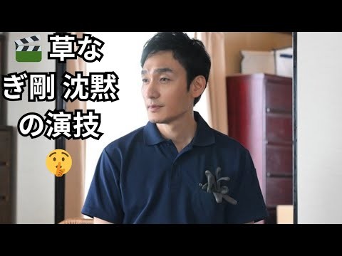 🎬 草なぎ剛 沈黙の演技🤫