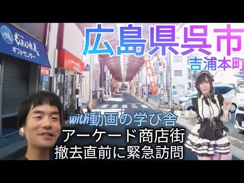 【広島県呉市】撤去直前のアーケード商店街を緊急訪問！2025年9月の吉浦本町商店街をドライブしました【with 動画の学び舎】
