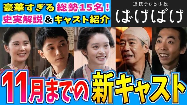 【総勢15人！】ばけばけ 新キャスト紹介！【朝ドラばけばけ】髙石あかり 吉沢亮 小泉八雲 生瀬勝久 柄本時生 北香那 濱正悟