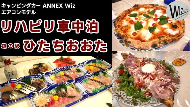 【車中泊旅】リハビリ車中泊の旅 茨城県 道の駅黄門の郷・ひたちおおた