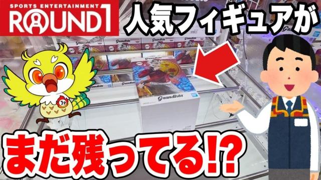 【クレーンゲーム】ROUND1にはまだ人気プライズが残ってる!? 鬼滅の刃・チェンソーマン・限定フィギュアを攻略!(Claw Machine Japan)