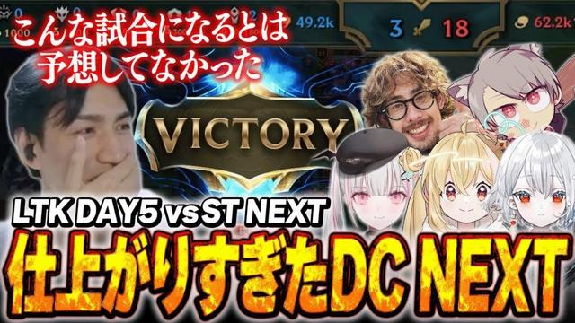 【#LTK】不安だったST NEXT戦で想像以上のパフォーマンスをみせてくれたチームDC NEXT【たぬき忍者/ta1yo/ゆふな/空澄セナ/とおこ/白那しずく/LoL】