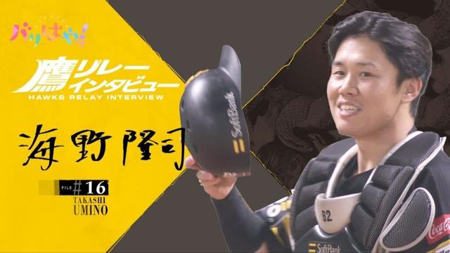 【鷹リレーインタビュー】#16　海野隆司　初対面の人と気楽に話せる理由は？（2025/10/14）