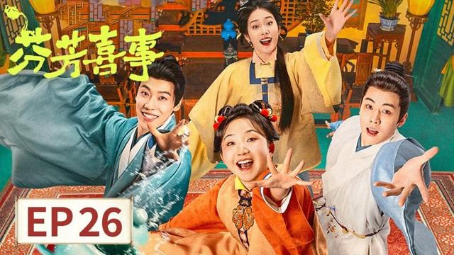 ENG SUB【芬芳喜事 Hilarious Family 2】EP26 | 抢商标斗谭龙，夫妻联手智保茶坊！ | 主演：李嘉琦，何赛飞