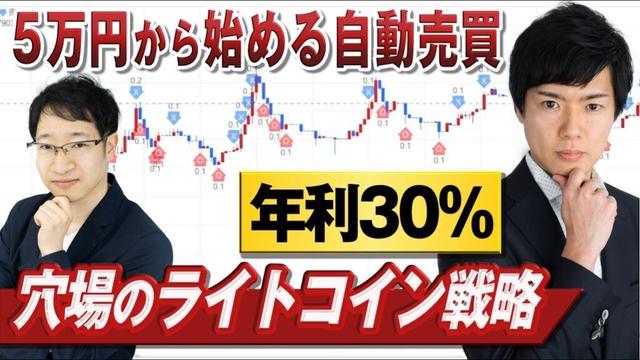 【GPT-Trade】暗号資産でも自動売買！穴場の「ライトコイン」で年利30％の運用戦略を大公開