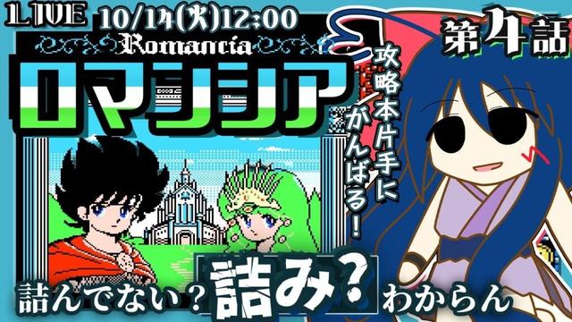 【ロマンシア】#4 超高難易度ファンタジーアクションゲームの攻略を目指す！【攻略本を片手に挑戦！ついに詰まったか！？】