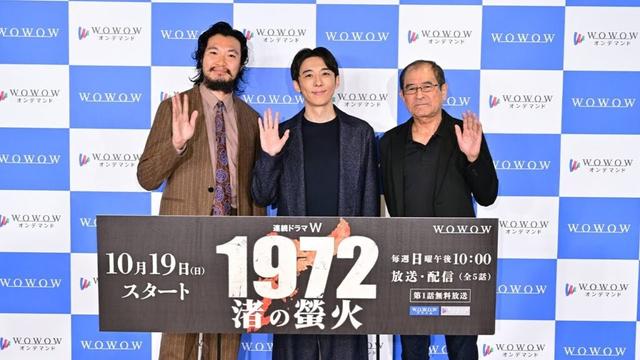 主演：高橋一生、青木崇高、平山秀幸監督が登壇！「連続ドラマW 1972 渚の螢火」完成報告会【WOWOW】