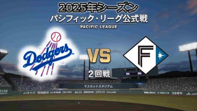 #11【2回戦】 ロサンゼルス・ドジャース × 日本ハムファイターズ / Dodgers × Fighters【2nd Game】