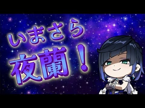 【原神】今さら腋姉さん引く動画【夜蘭】