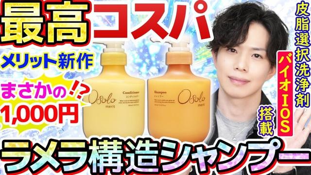 【1000円のラメラ構造シャンプー】メリット『オソロ』新登場！ジ・アンサーで話題の最新技術と皮脂選択洗浄剤「バイオIOS」が融合！メリット起死回生なるか。