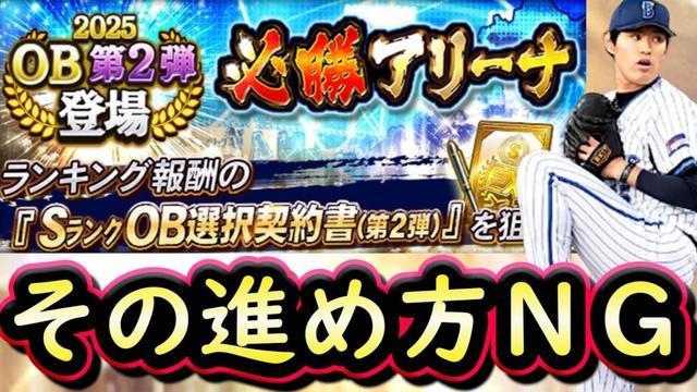 【プロスピA】必勝アリーナ攻略&OB第2弾能力評価!ロドリゲス・原・石毛等登場!効率の良い2種類の進め方【プロ野球スピリッツA】