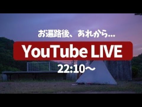 YouTubeLIVE　お遍路後、皆さんの好きなシーンを教えて！！