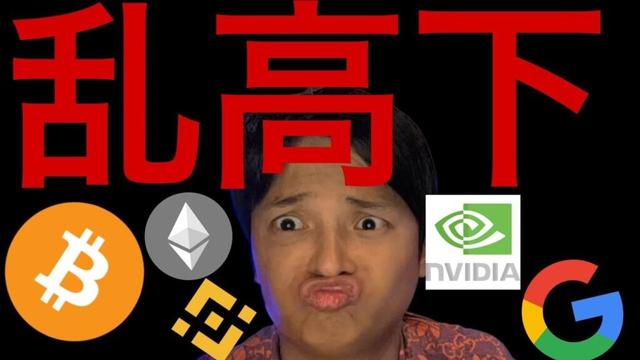 仮想通貨乱高下続く、バブル崩壊？米国株はもう大丈夫？