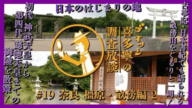 調査放談#19 奈良 橿原・畝傍編【第二夜】━━ 日本建国の地にそびえる畝傍山を一周。初代 神武天皇 から第四代 懿徳天皇 までの御陵が並ぶ日本古代史の中心地を巡ります！