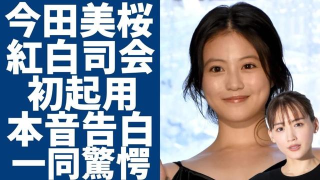 今田美桜が紅白司会者として初起用！綾瀬はるかが告白した本音に一同驚愕...！『あんぱん』で活躍した女優が極秘交際中の大物俳優の正体...現在の年収額に言葉を失う...