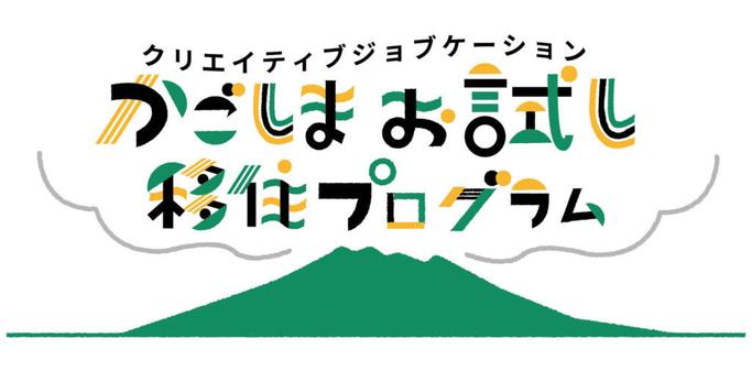 real local
鹿児島【鹿児島県鹿児島市】クリエイティブジョブケーション かごしまお試し移住プログラム - reallocal｜移住やローカルまちづくりに興味がある人のためのサイト【地域情報】