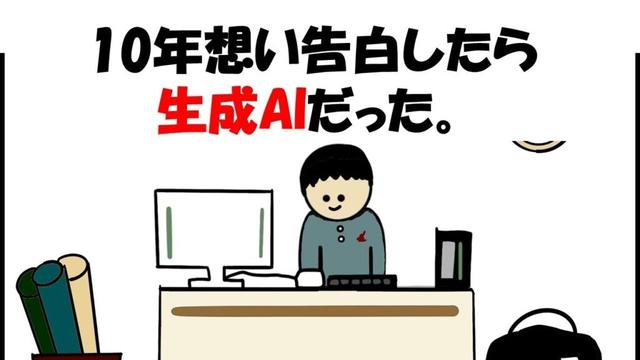 【アニメ】10年想って告白したら生成AIだった。