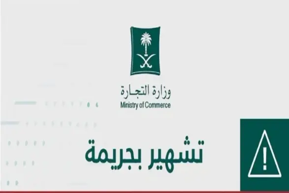 صحيفة المرصد - "التجارة" تشهر بمقيم في الطائف.. وتكشف عن مخالفته والعقوبة الصادرة بحقه