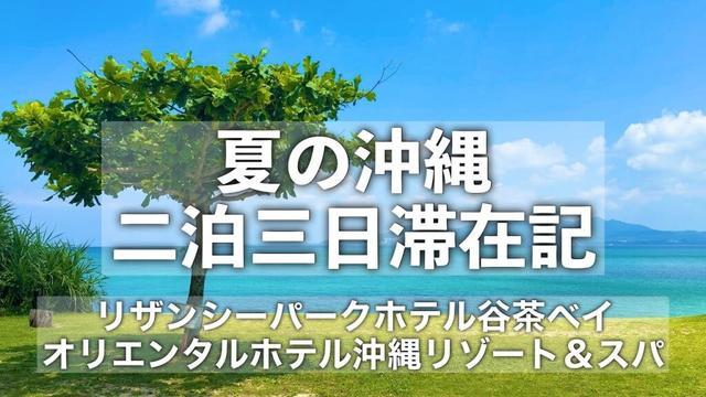 【沖縄旅行】夏の沖縄二泊三日滞在記 完全版 【リザンシーパークホテル谷茶ベイ・オリエンタルホテル沖縄リゾート＆スパ（クラブラウンジ付）に宿泊！コルディオテラス古宇利島で絶景ランチ】