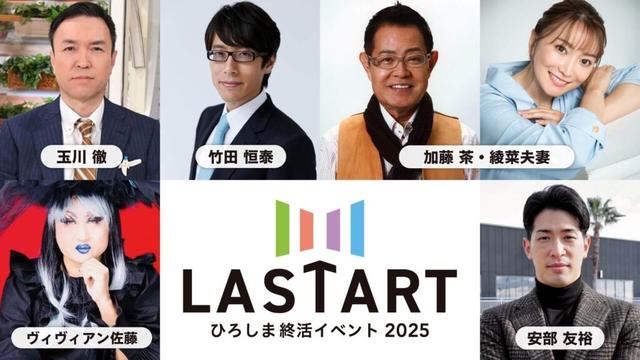 【11/15・16】「LASTART（ラスタート） ひろしま終活イベント 2025」開催！「終活」は “人生をポジティブに楽しむ準備”　豪華ゲスト＆体験ブースが集結！