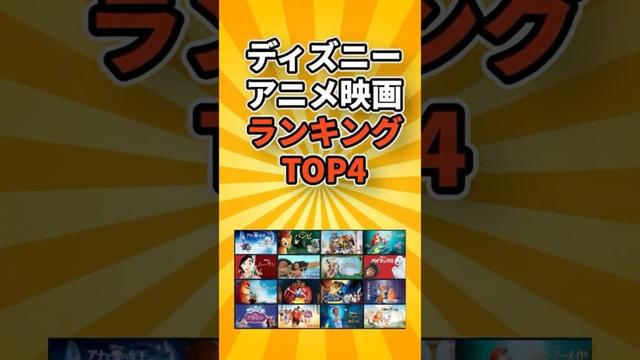 ディズニーアニメ映画ランキングTOP4#ゲーム #映画 #おもちゃ #ショート動画 #いまどきランキングZ
