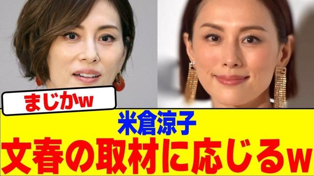 米倉涼子が取材に応じるwwwwwwwwwwwwwwwwwwwwwwwwww【2chまとめ】【2chスレ】【5chスレ】