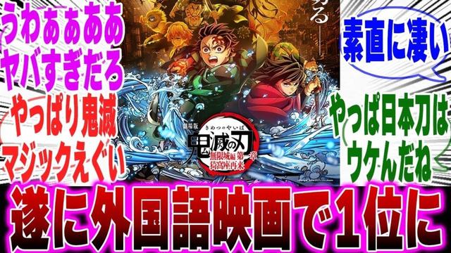 【映画鬼滅の刃】無限城編、北米の興行収入がついに外国語映画で1位にに対するみんなの反応集【鬼滅の刃 反応集】【ネタバレ注意】