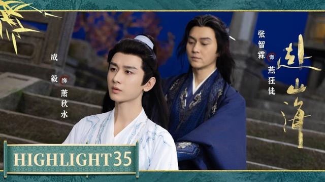【Highlight】EP35《赴山海》| 燕狂徒遭武当三大高手挑战，萧秋水在其鼓励下接下三招，证明融合可能！#成毅 #古力娜扎 #李凯馨 #徐振轩 🌹优优青春剧场YoYo Fun Station
