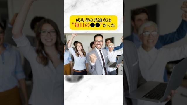 成功者の共通点は“毎日の●●”だった　#お金 #お金持ち #習慣 #特徴 #未来 #毎日 #成功者 #成功者から学ぶ