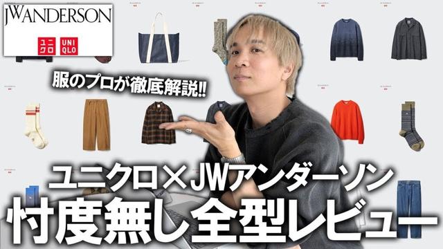 【ユニクロ×JW ANDERSON】25秋冬の最新コラボコレクションをファッションのプロが徹底解説!今回のラインナップぶっちゃけどうなの?ニードルズコラボ前にチェック!【メンズファッション/プチプラ】