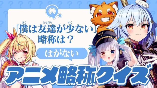 【#アニメ略称クイズ】このアニメなんて略される!?【犬山たまき/星川サラ/神楽めあ/ズズ】