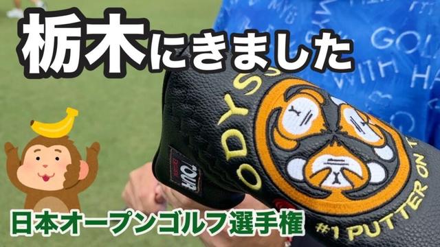 静岡から栃木県の日光へ移動し今週は男子メジャー【日本オープン】です😊【織田信亮】