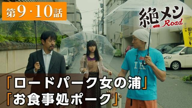 【期間限定】絶メシロード ＃９〜１０ これは、平日にくたびれたサラリーマンが車中泊をしながら絶メシに出会うまでの週末一泊二日の小さな大冒険を綴った物語｜濱津隆之【公式】