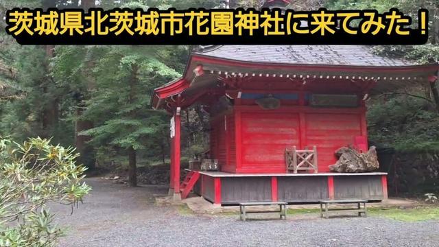 茨城県北茨城市花園神社に来てみた！(バイクツーリングスポット紹介動画です)