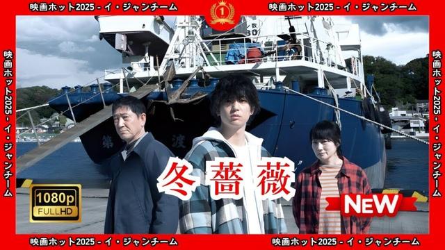【ドラマ フル】冬薔薇【サスペンスドラマ】