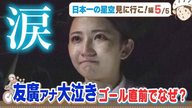 友廣南実アナ、本気の涙！ゴール直前の真っ暗闇の坂道で何が…／日本一の星空見に行こ！編(5/5)【地元いいとこ自転車旅（岐阜県上矢作町～長野県阿智村）】