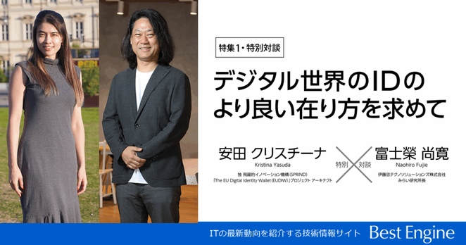 ｜特集1・特別対談｜　デジタル世界のIDのより良い在り方を求めて｜Best Engine