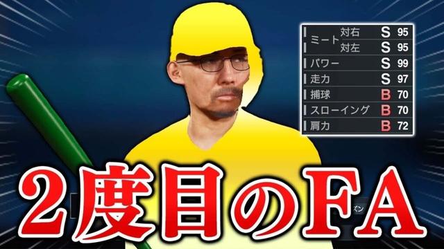 人生2度目のFA行使!15年目にしてあの大記録も達成!  能力オール1の選手がプロに挑戦する物語 #15【プロスピ2025】【スタープレイヤー】【アカgames】
